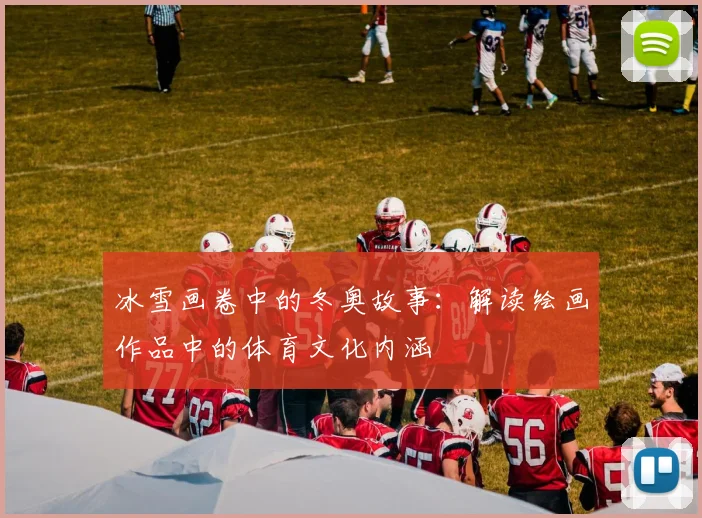 冰雪画卷中的冬奥故事：解读绘画作品中的体育文化内涵