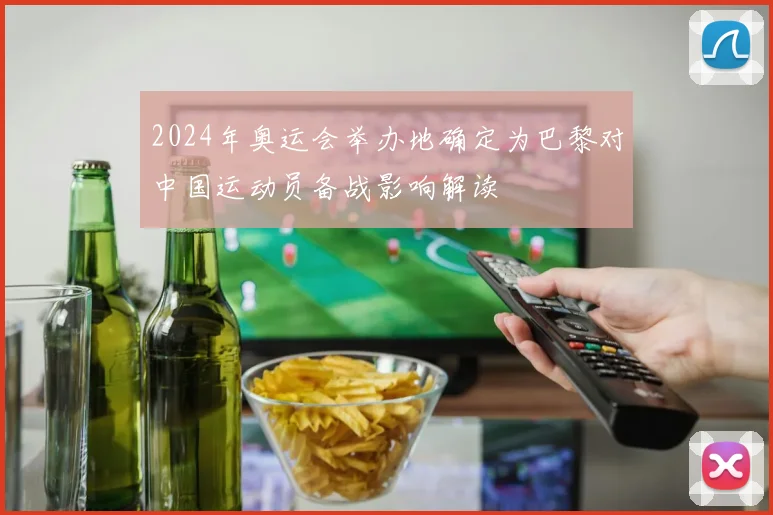 2024年奥运会举办地确定为巴黎对中国运动员备战影响解读